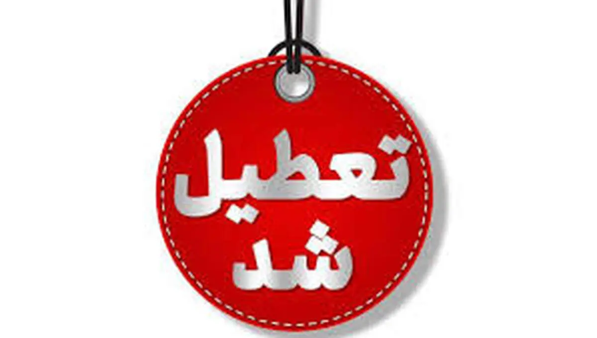 تعطیلی ارادات و بانک‌ها شنبه ۲۲ شهریور ۱۴۰۴ جدی شد