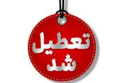 استان البرز فردا یکشنبه ۹ آذر تعطیل شد