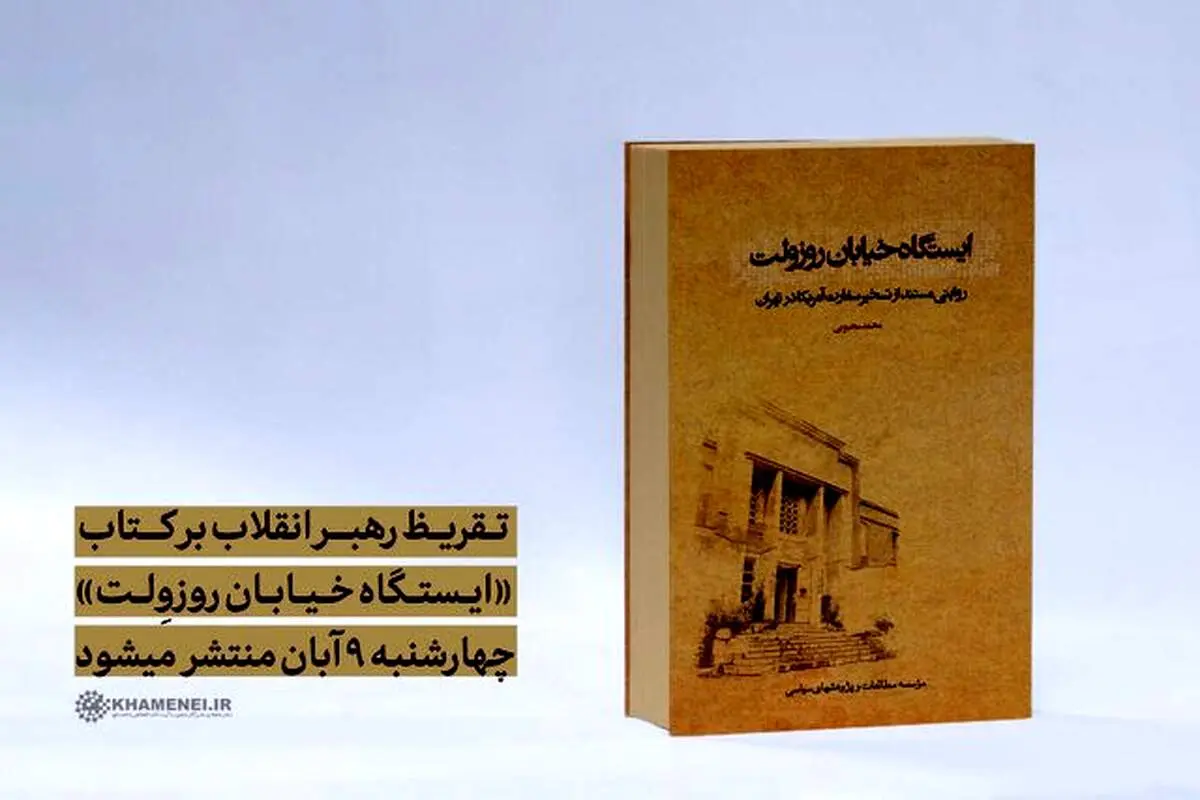 تقریظ رهبر انقلاب بر یک کتاب