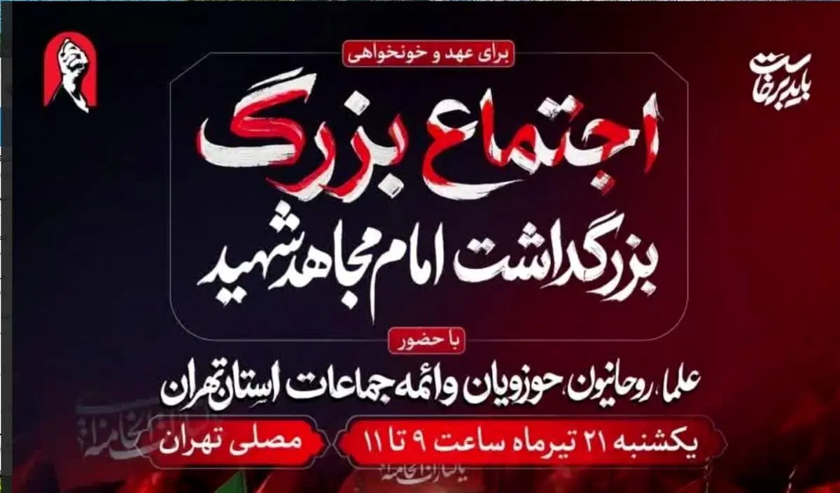 آئین بزرگداشت «آقای شهید ایران» فردا در مصلای تهران برگزار می‌شود