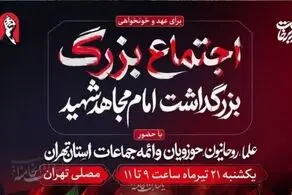 آئین بزرگداشت «آقای شهید ایران» فردا در مصلای تهران برگزار می‌شود