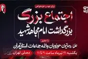 آئین بزرگداشت «آقای شهید ایران» فردا در مصلای تهران برگزار می‌شود