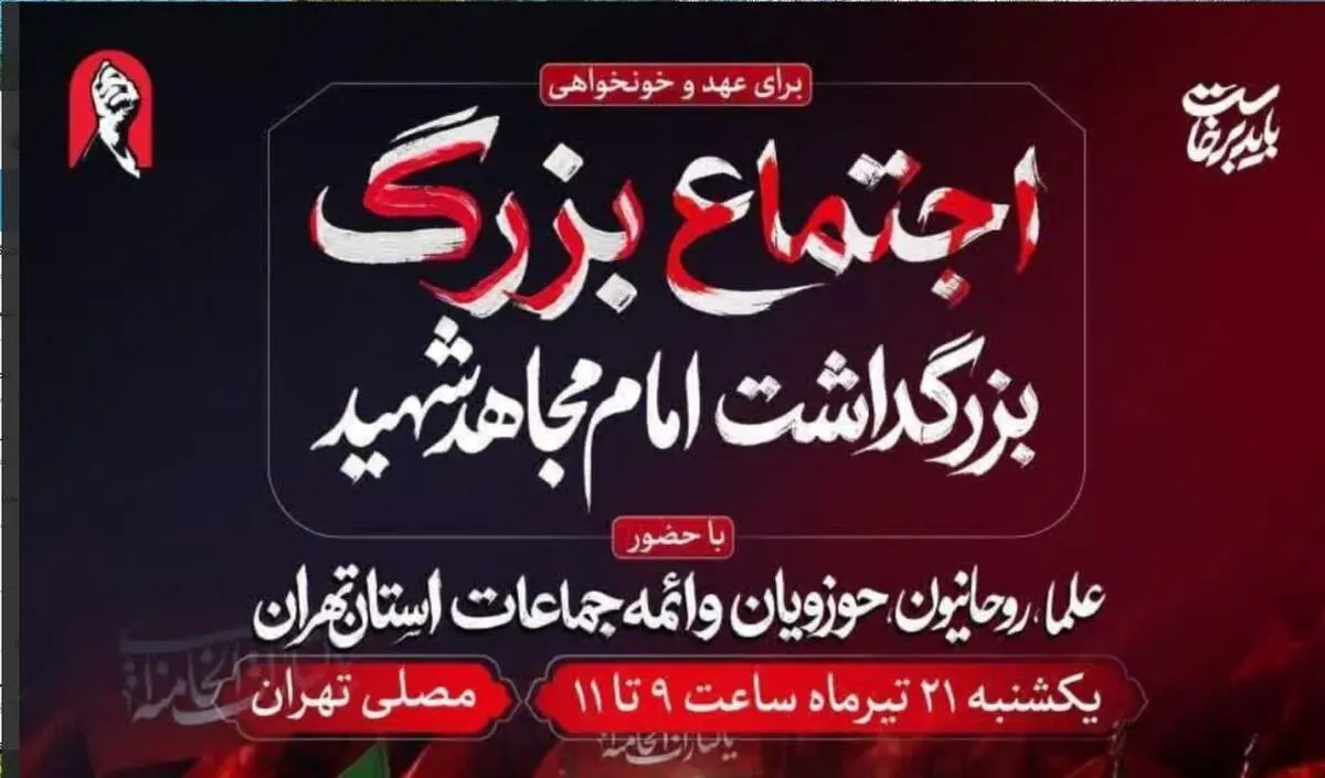 آئین بزرگداشت «آقای شهید ایران» فردا در مصلای تهران برگزار می‌شود
