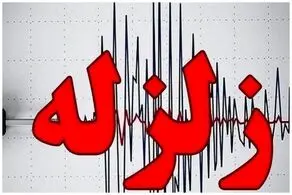 خبر فوری، زلزله خراسان رضوی را لرزاند+ جزئیات