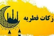 برای نخستین بار در کشور؛ اعلام مبلغ فطریه به تفکیک هر استان/ تصویر