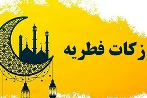 برای نخستین بار در کشور؛ اعلام مبلغ فطریه به تفکیک هر استان/ تصویر