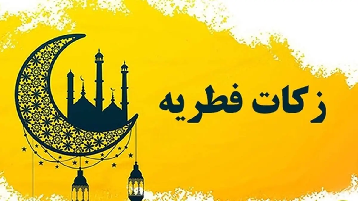  اعلام مبلغ زکات فطره و کفاره در سال 1404