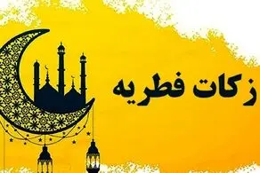 برای نخستین بار در کشور؛ اعلام مبلغ فطریه به تفکیک هر استان/ تصویر