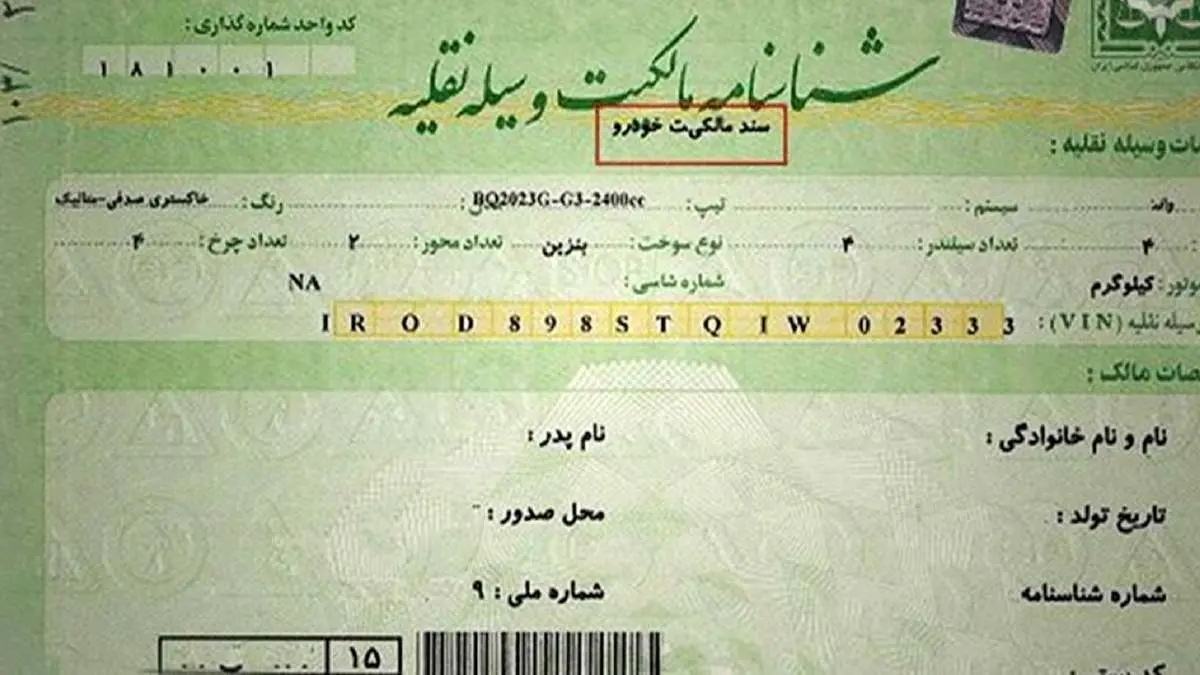 همه چیز درباره برگ سبز خودرو؛آیا برگ سبز سند رسمی خودرو تلقی میشود؟