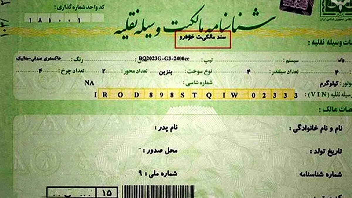 همه چیز درباره برگ سبز خودرو؛آیا برگ سبز سند رسمی خودرو تلقی می‌شود؟