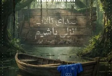 پوستر استقلال برای دیدار انزلی با یک پیام تلخ