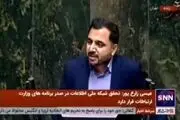 وعده وزیر ارتباطات برای سبقت گرفتن اینترنت ایران از سوئیس!+ببینید 
