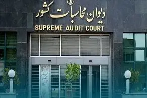 ورود دیوان محاسبات به بلاتکلیفی ۱۴ شرکت استانی تابعه شرکت توسعه گردشگری ایران