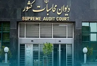 ورود دیوان محاسبات به بلاتکلیفی ۱۴ شرکت استانی تابعه شرکت توسعه گردشگری ایران