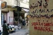 جنایات اردوگاه های "صبرا و شتیلا "/ ایران واکنش نشان داد