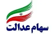 ارزش سهام عدالت امروز 21 بهمن ماه