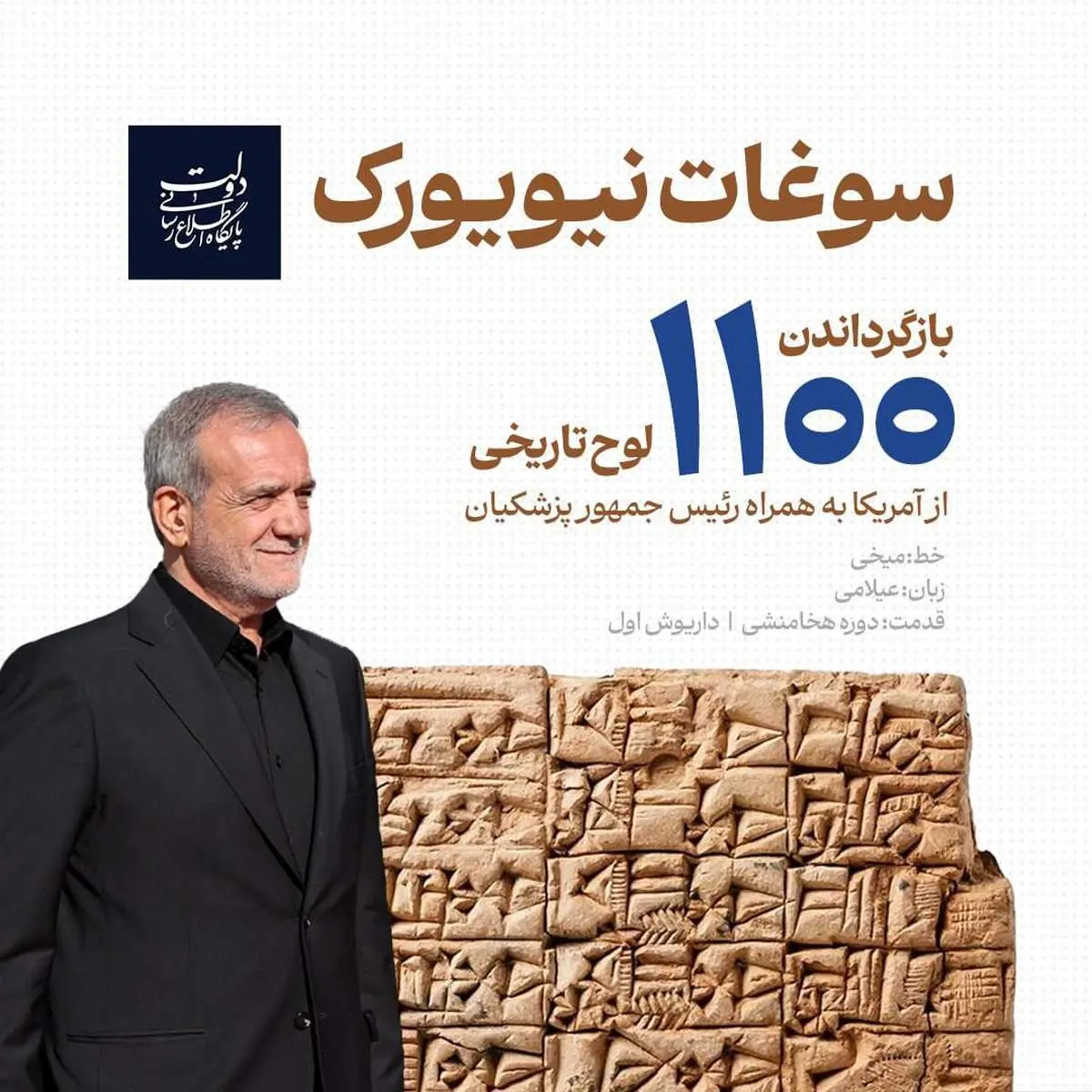 سوغات مهم رئیس جمهور از نیویورک + ببینید