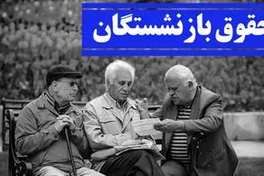 حداقل حقوق بازنشستگان سال آینده چقدر شد؟