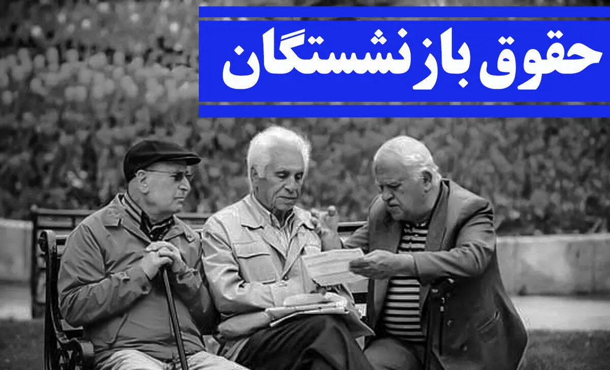 حداقل حقوق بازنشستگان سال آینده چقدر شد؟