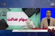 سود سهام عدالت این افراد ۲ برابر شد