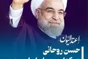 حسن روحانی در کنار مردم ایران است؛ خط بطلان بر خبرهای جعلی