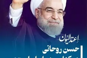 حسن روحانی در کنار مردم ایران است؛ خط بطلان بر خبرهای جعلی