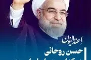 حسن روحانی در کنار مردم ایران است؛ خط بطلان بر خبرهای جعلی