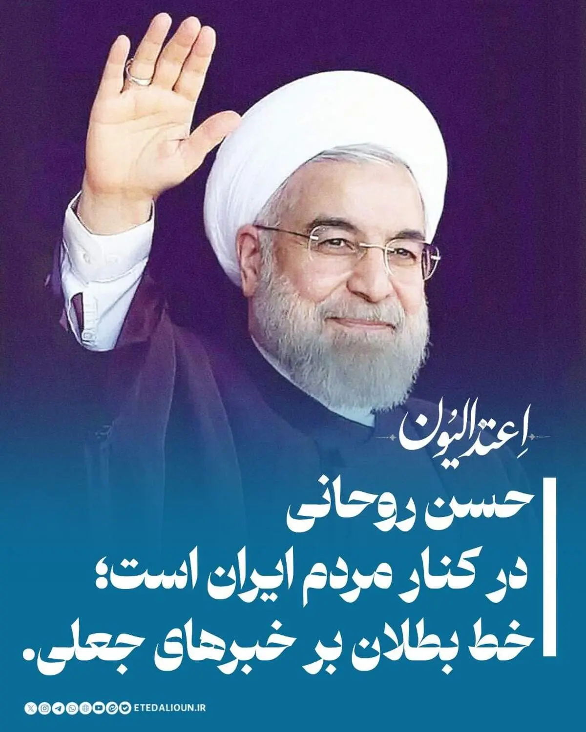 حسن روحانی در کنار مردم ایران است؛ خط بطلان بر خبرهای جعلی
