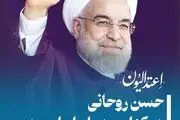 حسن روحانی در کنار مردم ایران است؛ خط بطلان بر خبرهای جعلی