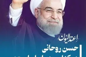 حسن روحانی در کنار مردم ایران است؛ خط بطلان بر خبرهای جعلی