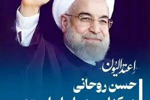 حسن روحانی در کنار مردم ایران است؛ خط بطلان بر خبرهای جعلی