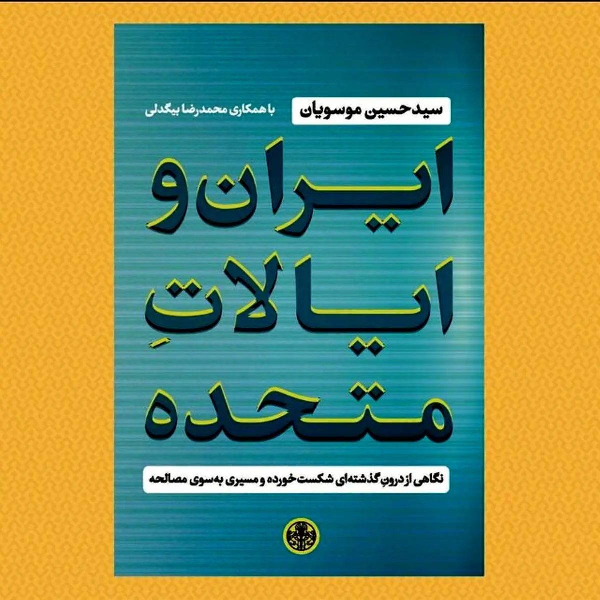 کتاب ایران و ایالات متحده منتشر شد