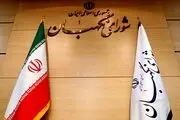 شورای نگهبان به یک طرح ایراد گرفت