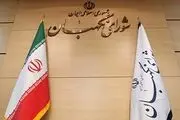 شورای نگهبان به یک طرح ایراد گرفت