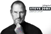 چرا استیو جابز هیچ وقت ساعت دستش نمی کرد؟!