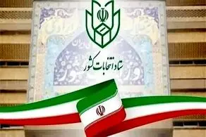 آغاز ثبت‌نام داوطلبان انتخابات شوراهای اسلامی روستاها از امروز