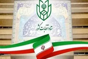 آغاز ثبت‌نام داوطلبان انتخابات شوراهای اسلامی روستاها از امروز
