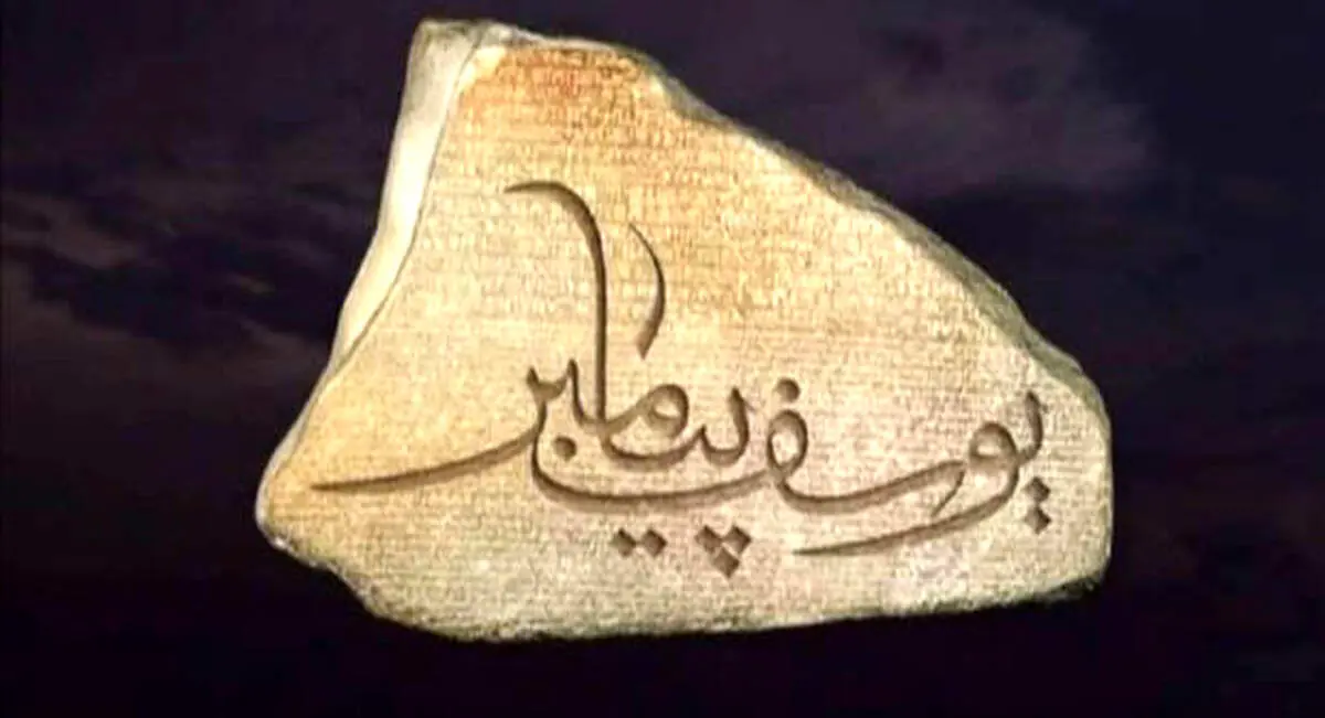 مکان خداحافظی حضرت یوسف از همسر زیبایش زلیخا+ تصویر