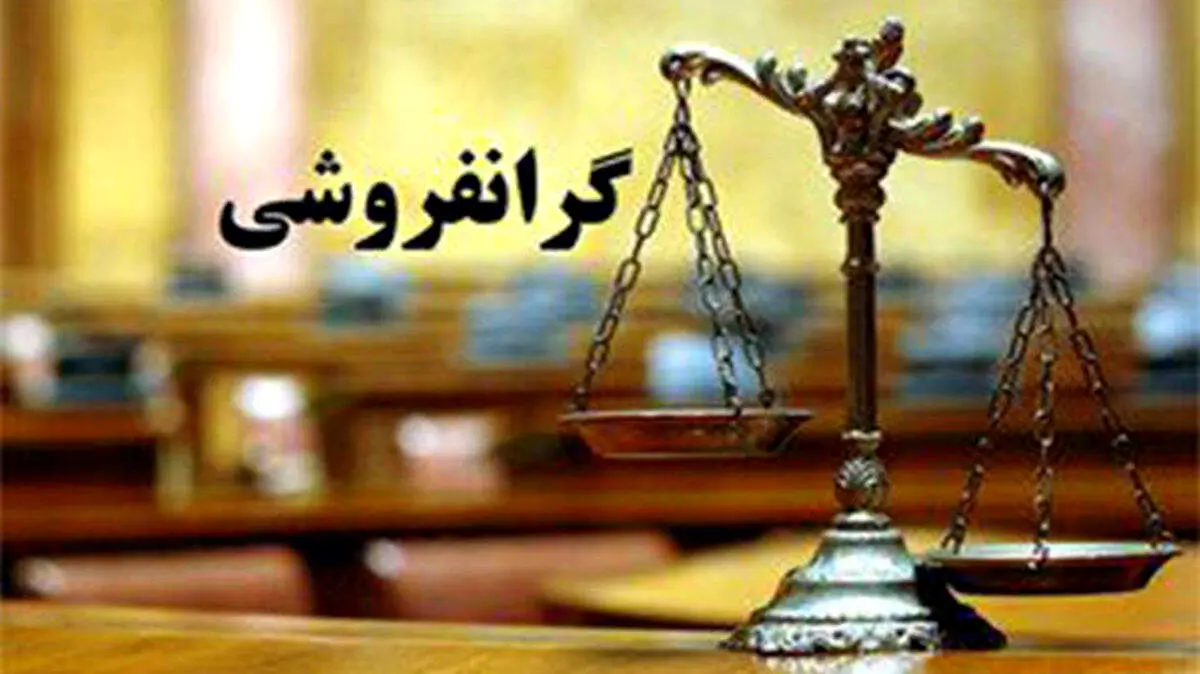 هشدار جدی به گرانفروشان/ جریمه 5 برابری در راه است!