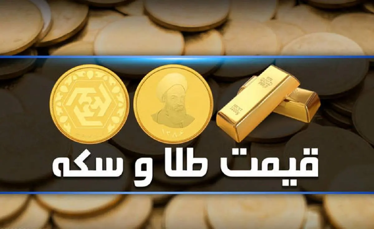 قیمت سکه و قیمت طلا امروز سهشنبه ۲۸ تیر ۱۴۰۱ + جدول