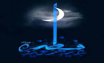 زمان دقیق عید فطر در ایران اعلام شد