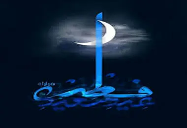 زمان دقیق عید فطر در ایران اعلام شد