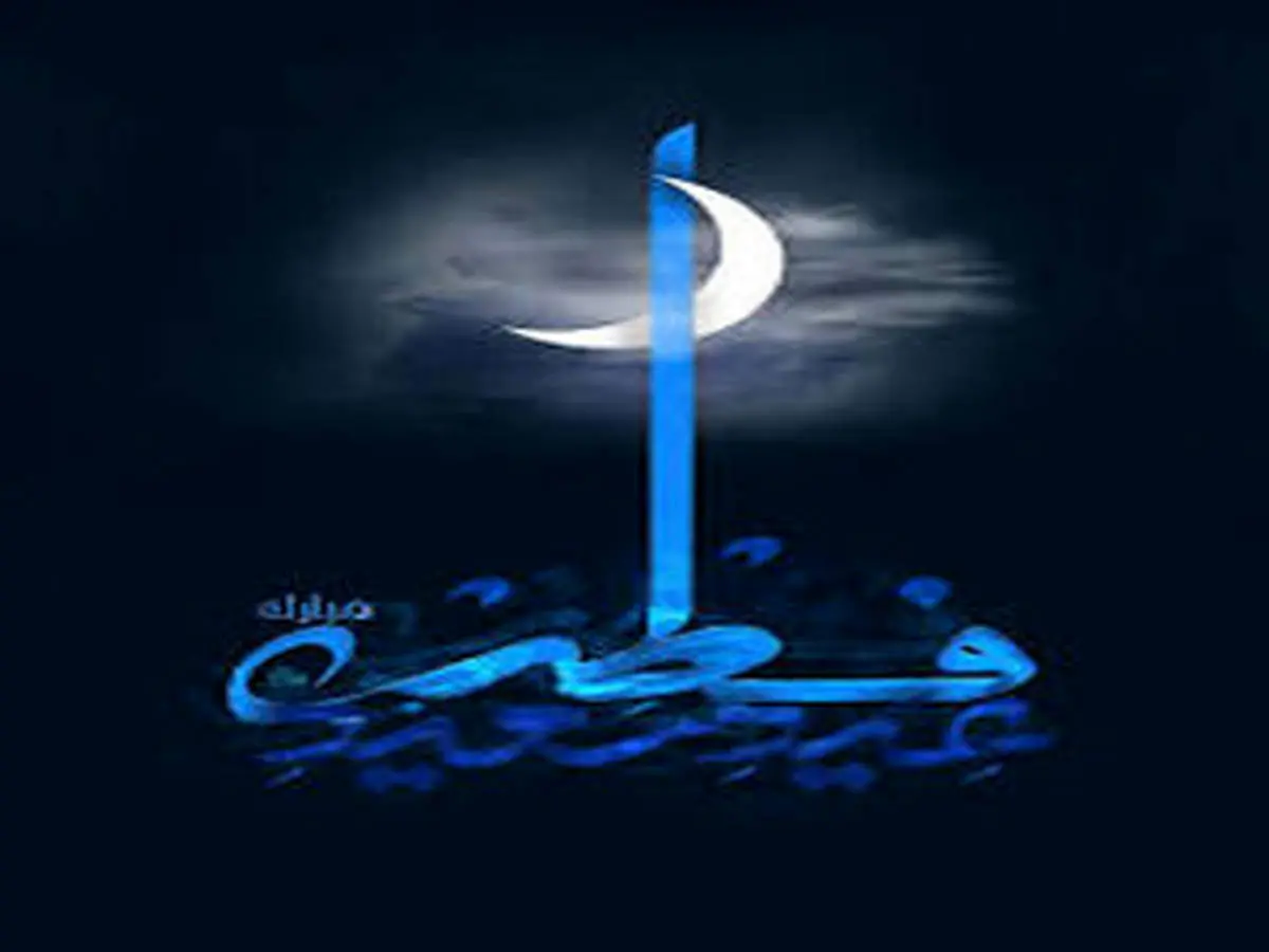 زمان دقیق عید فطر اعلام شد!
