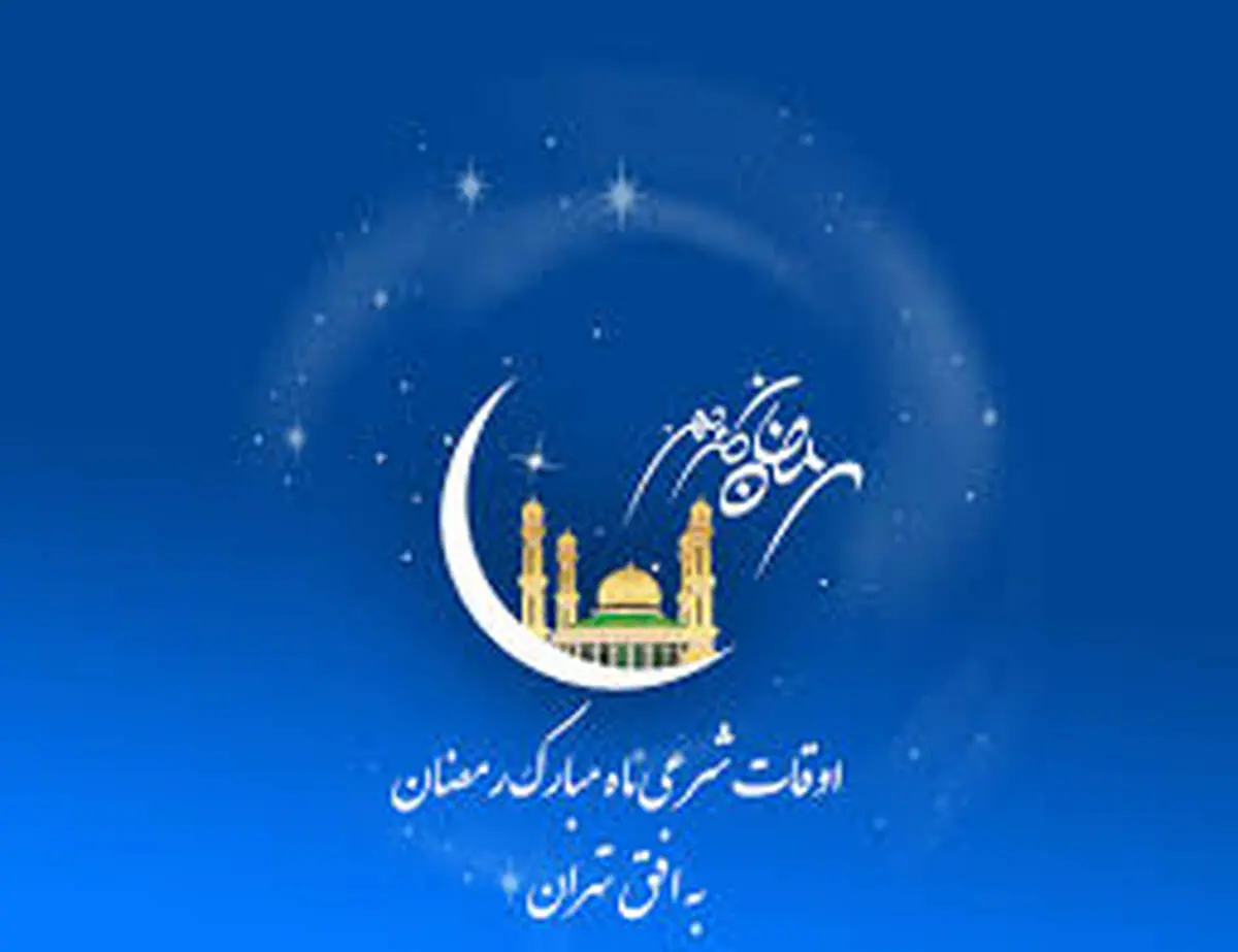 اوقات شرعی تهران در بیست و ششمین روز ماه رمضان