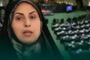  انتقاد شدید نماینده زن مجلس از رد صلاحیتش