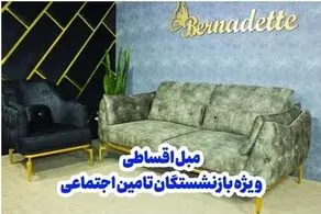 ​خرید مبل اقساطی 24 ماهه بدون پیش پرداخت ویژه بازنشستگان تامین اجتماعی