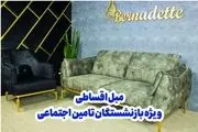​خرید مبل اقساطی 24 ماهه بدون پیش پرداخت ویژه بازنشستگان تامین اجتماعی