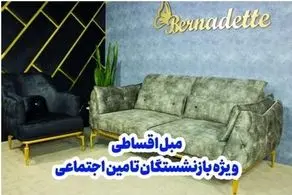 ​خرید مبل اقساطی 24 ماهه بدون پیش پرداخت ویژه بازنشستگان تامین اجتماعی
