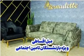 ​خرید مبل اقساطی 24 ماهه بدون پیش پرداخت ویژه بازنشستگان تامین اجتماعی