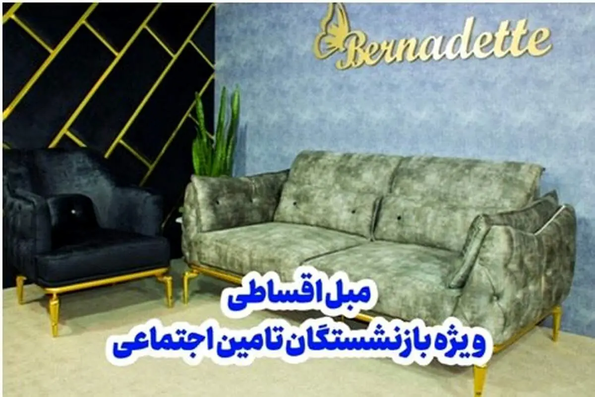 ​خرید مبل اقساطی 24 ماهه بدون پیش پرداخت ویژه بازنشستگان تامین اجتماعی